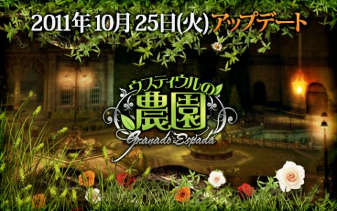 画像ギャラリー No.042のサムネイル画像 / 「グラナド・エスパダ」5周年記念アップデート特設サイトオープン，第1弾は10月25日実装の「ウスティウルの農園」