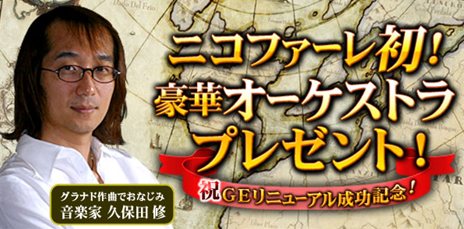 画像ギャラリー No.002のサムネイル画像 / 「グラナド・エスパダ」は次のステップへ。オーケストラ演奏や最新映像が公開されるオフラインイベントは10月21日に開催。ニコ生での生中継も決定