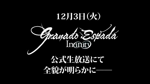 画像ギャラリー No.010のサムネイル画像 / 「グラナド・エスパダ インフィニティ」が持つ真の意味とは？　中尾圭吾氏×西本直樹氏が語る韓国ゲームの限界と日本に設立された運営開発チームの狙い＆今後の展開について
