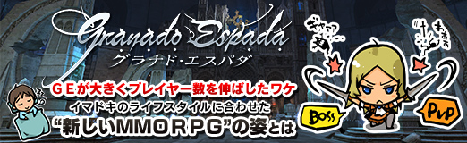 画像ギャラリー No.010のサムネイル画像 / 【PR】「グラナド・エスパダ」が大きくアクティブプレイヤー数を伸ばしたワケ。イマドキのライフスタイルに合わせた“新しいMMORPG”の姿とは