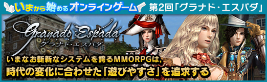 画像ギャラリー No.147のサムネイル画像 / いまから始めるオンラインゲーム：第2回「グラナド・エスパダ」いまなお斬新なシステムを誇るMMORPGは，時代の変化に合わせた「遊びやすさ」を追求する