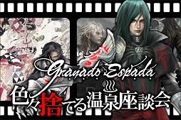 画像ギャラリー No.002のサムネイル画像 / 「グラナド・エスパダ」9周年イベント開催直前インタビュー。温泉にプレイヤーを集めて座談会を行う意味,そして「みんなで色々捨てる」というテーマの真意とは