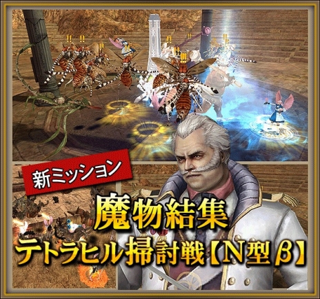 画像ギャラリー No.003のサムネイル画像 / 「グラナド・エスパダ」新型ミッションのβ版となる「魔物結集 テトラヒル掃討戦【N型β】」を実装。10周年アップデートに向けたキャラ調整も