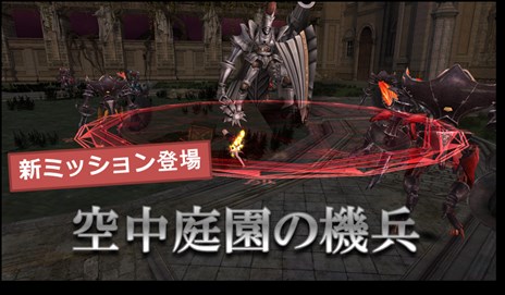 画像ギャラリー No.005のサムネイル画像 / 「グラナド・エスパダ」本日のアップデートで連載型ミッション第3話「魔獣の覚醒 神速の獅子」やソホの新スタンスなどが実装