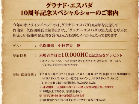 画像ギャラリー No.002のサムネイル画像 / 「グラナド・エスパダ」10周年を記念したオフラインイベントの開催が決定。参加応募受付も本日スタート