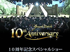 「グラナド・エスパダ」の10周年スペシャルショーは豪華ゲストも登場する特別演奏会。そのコンセプトや演奏者，出演者が発表