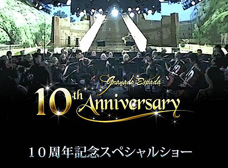 画像ギャラリー No.003のサムネイル画像 / 「グラナド・エスパダ」の10周年スペシャルショーは豪華ゲストも登場する特別演奏会。そのコンセプトや演奏者，出演者が発表