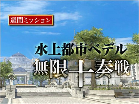 画像ギャラリー No.003のサムネイル画像 / 「グラナド・エスパダ」10周年を記念する大型アップデート「グラナド・エスパダ X」が実装