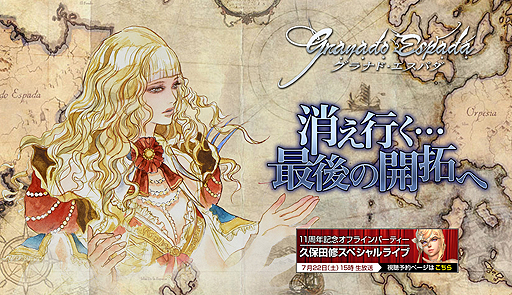 画像ギャラリー No.002のサムネイル画像 / 「グラナド・エスパダ」11周年の特設サイトが公開。「消え行く…最後の開拓へ」の文字，小林智美氏による意味深なイラストに注目
