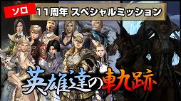 画像ギャラリー No.052のサムネイル画像 / 「グラナド・エスパダ」のサービス11周年を記念したオフラインイベントで,記念企画と8月実施の大型アップデート「巨人の紋様」が発表