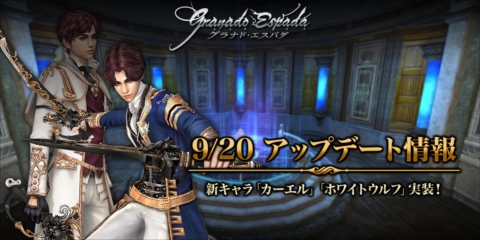 画像ギャラリー No.003のサムネイル画像 / 「グラナド・エスパダ」に新キャラ「カーエル」「ホワイトウルフ」が実装。ソロミッション「氷域の破壊神」の追加やキャラ性能の調整も実施