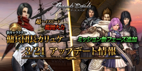 画像ギャラリー No.003のサムネイル画像 / 「グラナド・エスパダ」，新キャラクター“傭兵団長カリュケ”などを追加するアップデートが実装