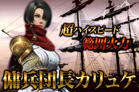 画像ギャラリー No.004のサムネイル画像 / 「グラナド・エスパダ」，新キャラクター“傭兵団長カリュケ”などを追加するアップデートが実装