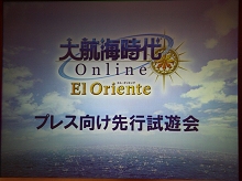 画像ギャラリー No.002のサムネイル画像 / コーエー，「大航海時代 Online 〜El Oriente〜」の「プレス向け先行試遊会」を実施