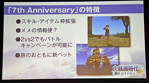 画像ギャラリー No.011のサムネイル画像 / 「大航海時代 Online」の次期拡張パック「2nd Age」も発表。「ネットエンターテインメント フェスタ in 秋葉原」,DOL発表会レポート