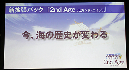 画像ギャラリー No.015のサムネイル画像 / 「大航海時代 Online」の次期拡張パック「2nd Age」も発表。「ネットエンターテインメント フェスタ in 秋葉原」,DOL発表会レポート
