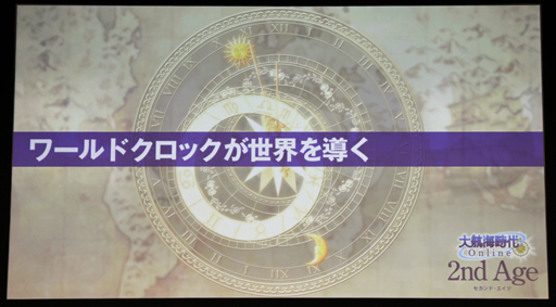 画像ギャラリー No.016のサムネイル画像 / 「大航海時代 Online」の次期拡張パック「2nd Age」も発表。「ネットエンターテインメント フェスタ in 秋葉原」,DOL発表会レポート