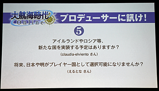 画像ギャラリー No.022のサムネイル画像 / 「大航海時代 Online」の次期拡張パック「2nd Age」も発表。「ネットエンターテインメント フェスタ in 秋葉原」,DOL発表会レポート
