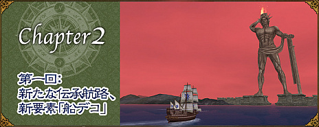 画像ギャラリー No.001のサムネイル画像 / 「大航海時代 Online」の大型アップデートChapter 2「Colossus（コロッサス）」が1月22日に実施。記念のキャンペーンが本日スタート