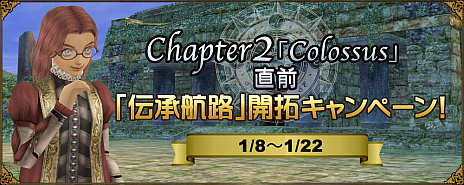 画像ギャラリー No.006のサムネイル画像 / 「大航海時代 Online」の大型アップデートChapter 2「Colossus（コロッサス）」が1月22日に実施。記念のキャンペーンが本日スタート