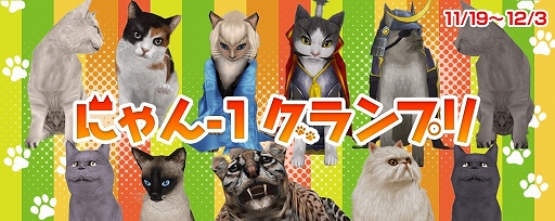 画像ギャラリー No.005のサムネイル画像 / 「大航海時代 Online」，推し猫ナンバーワンを決めるイベント「にゃん-１グランプリ」が開催