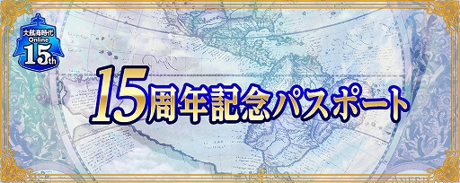 画像ギャラリー No.002のサムネイル画像 / 「大航海時代 Online」で,年末までのプレイ権に豪華特典が付いた「15周年記念パスポート」が発売。15周年を記念したスクリーンショットコンテストもスタート