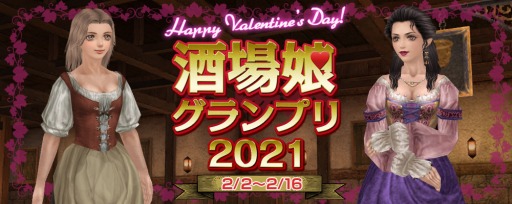 画像ギャラリー No.001のサムネイル画像 / 「大航海時代 Online」でLiveイベント“Happy Valentine's Day! 酒場娘グランプリ 2021”が2月2日より開催