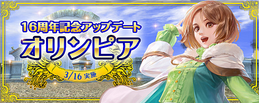画像ギャラリー No.001のサムネイル画像 / 「大航海時代 Online」の16周年記念アップデート“オリンピア”が3月16日に実装。新たなレガシーテーマや高難度のガナドールなどが追加
