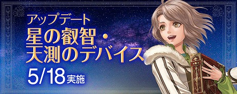 画像ギャラリー No.002のサムネイル画像 / 「大航海時代 Online」の最新アップデート“星の叡智・天測のデバイス”が5月18日に実装。新たなレガシーテーマやグランデガナドールが登場