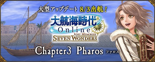 画像ギャラリー No.009のサムネイル画像 / 「大航海時代 Online」の大型アップデートChapter3“Pharos”が本日実装。復帰プレイヤーの支援など，アップデート記念キャンペーンもスタート