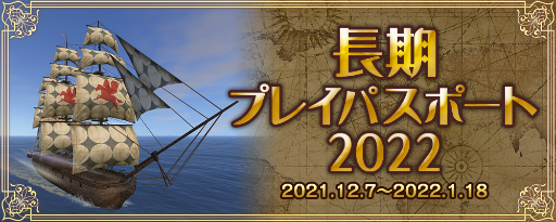 画像ギャラリー No.002のサムネイル画像 / 「大航海時代 Online」長期プレイパスポート 2022が販売中