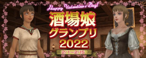 画像ギャラリー No.003のサムネイル画像 / 「大航海時代 Online」Liveイベント“Happy Valentine'sDay! 酒場娘グランプリ 2022”が開催に