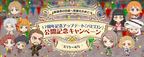 画像ギャラリー No.002のサムネイル画像 / 「大航海時代 Online」，17周年記念アップデート“バビロン”を本日実装。ウェルカムバック＆17周年記念キャンペーンも同時開催
