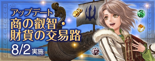 画像ギャラリー No.002のサムネイル画像 / 「大航海時代 Online」，アップデート“商の叡智・財貨の交易路”を8月2日に実施。キャンペーンも同時開催