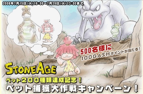 画像ギャラリー No.001のサムネイル画像 / 「ストーンエイジ」,GASHが当たるペット捕獲大作戦キャンペーン実施