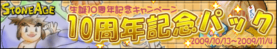 画像ギャラリー No.003のサムネイル画像 / 「ストーンエイジ」誕生10周年記念イベント第二弾＆記念キャンペーン