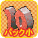画像ギャラリー No.007のサムネイル画像 / 「ストーンエイジ」誕生10周年記念イベント第二弾＆記念キャンペーン