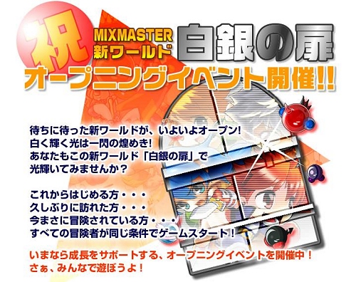 画像ギャラリー No.009のサムネイル画像 / 【リリース】「ミックスマスター」，新ワールド“白金の扉”本日オープン