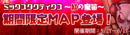 画像ギャラリー No.001のサムネイル画像 / 「MIXMASTER」期間限定MAP「ミックスタクティクス〜紅の魔笛〜」