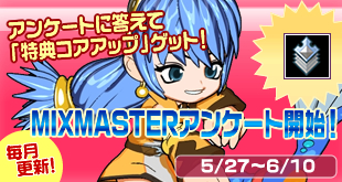 画像ギャラリー No.002のサムネイル画像 / 「MIXMASTER」期間限定MAP「ミックスタクティクス〜紅の魔笛〜」