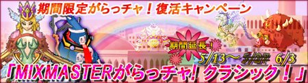 画像ギャラリー No.005のサムネイル画像 / 「MIXMASTER」期間限定MAP「ミックスタクティクス〜紅の魔笛〜」