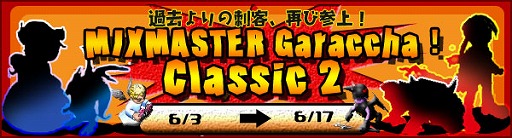 画像ギャラリー No.001のサムネイル画像 / 「MIXMASTER」,あのときの「がらっチャ」が期間限定で復活