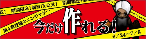 画像ギャラリー No.002のサムネイル画像 / 「MIXMASTER」第4章のニンジャを今だけ作れるキャンペーン開催