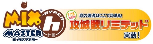 画像ギャラリー No.004のサムネイル画像 / 「MIXMASTER」“攻城戦リミテッド”本日実装，昆虫採集イベントも