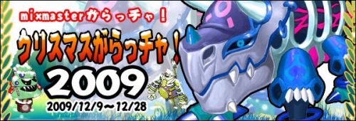 画像ギャラリー No.005のサムネイル画像 / 「MIXMASTER」クリスマスがらっチャ!に変身鎧セットの引換券登場