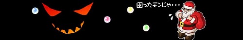 画像ギャラリー No.004のサムネイル画像 / 「ミックスマスター」モンスター召喚アイテム登場&Xmasイベント情報