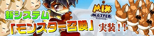 画像ギャラリー No.009のサムネイル画像 / 「ミックスマスター」モンスター召喚アイテム登場&Xmasイベント情報
