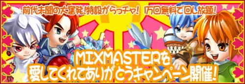 画像ギャラリー No.003のサムネイル画像 / 「MIXMASTER」1万回無料で回せる“がらっチャ！”で当選の喜びを