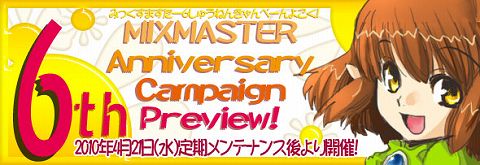 画像ギャラリー No.001のサムネイル画像 / 28日で6周年を迎える「MIXMASTER」,キャンペーンの開催を予定
