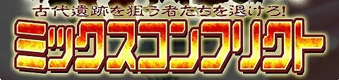 画像ギャラリー No.013のサムネイル画像 / 【PR】新要素“ミックスコンフリクト”がやってきた！ 「ミックスマスター」×「Gamer-Point」キャンペーンを利用して，ゲームをもっとお得に楽しもう